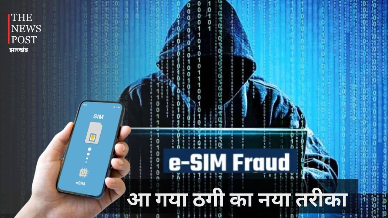 eSIM Fraud Alert! आ गया ठगी का नया तरीका, ऐसे सिम की हेराफेरी कर ठगे जा रहें हैं करोड़ों रुपये, सरकार ने जारी किया अलर्ट