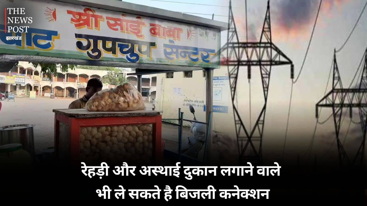 रेहड़ी और अस्थाई दुकान लगाने वाले भी ले सकते है बिजली कनेक्शन, जानिए क्या है प्रोसेस