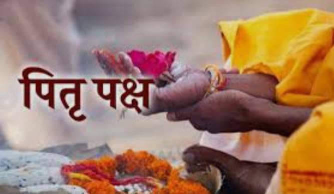 पितृपक्ष में इन बातों का रखें विशेष ख्याल, नहीं तो हो सकता परिवार को भारी नुकसान