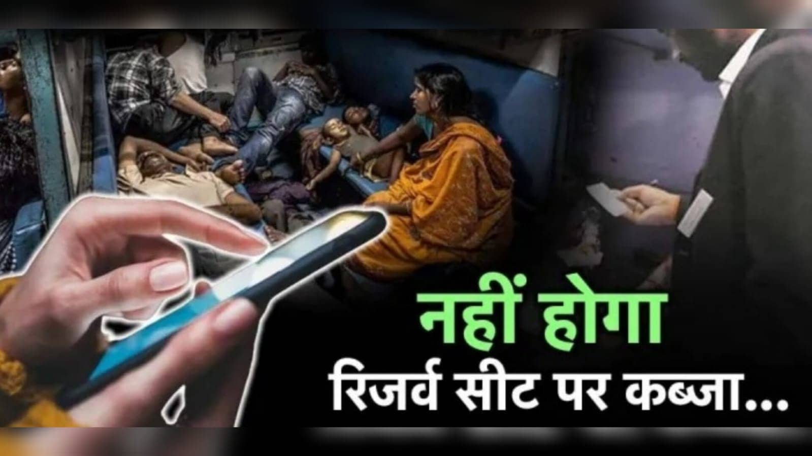 Railway News : रिजर्वेशन के बाद भी आपकी सीट पर कोई और कर ले कब्जा तो नहीं करें झगड़ा, बिना झंझट ऐसे कराएं खाली, जानिए क्या कहता है नियम