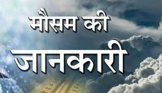 Weather Alert:झारखंड में आज से फिर रफ्तार पकड़ेगा मानसून, इन जिलों में अगले 5 दिनों तक गरज के साथ बारिश और वज्रपात का अलर्ट