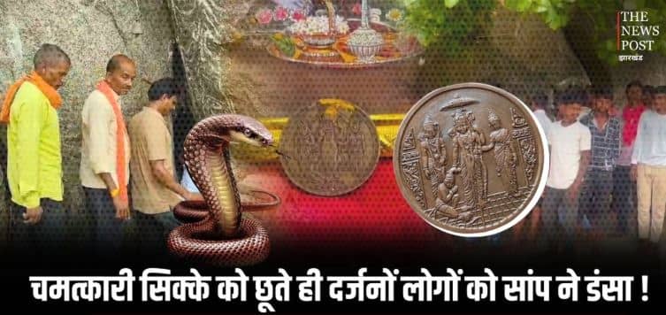 गढ़वा के गुफा में निकला चमत्कारी सिक्का, जिसे छूते ही डस लेता है सांप