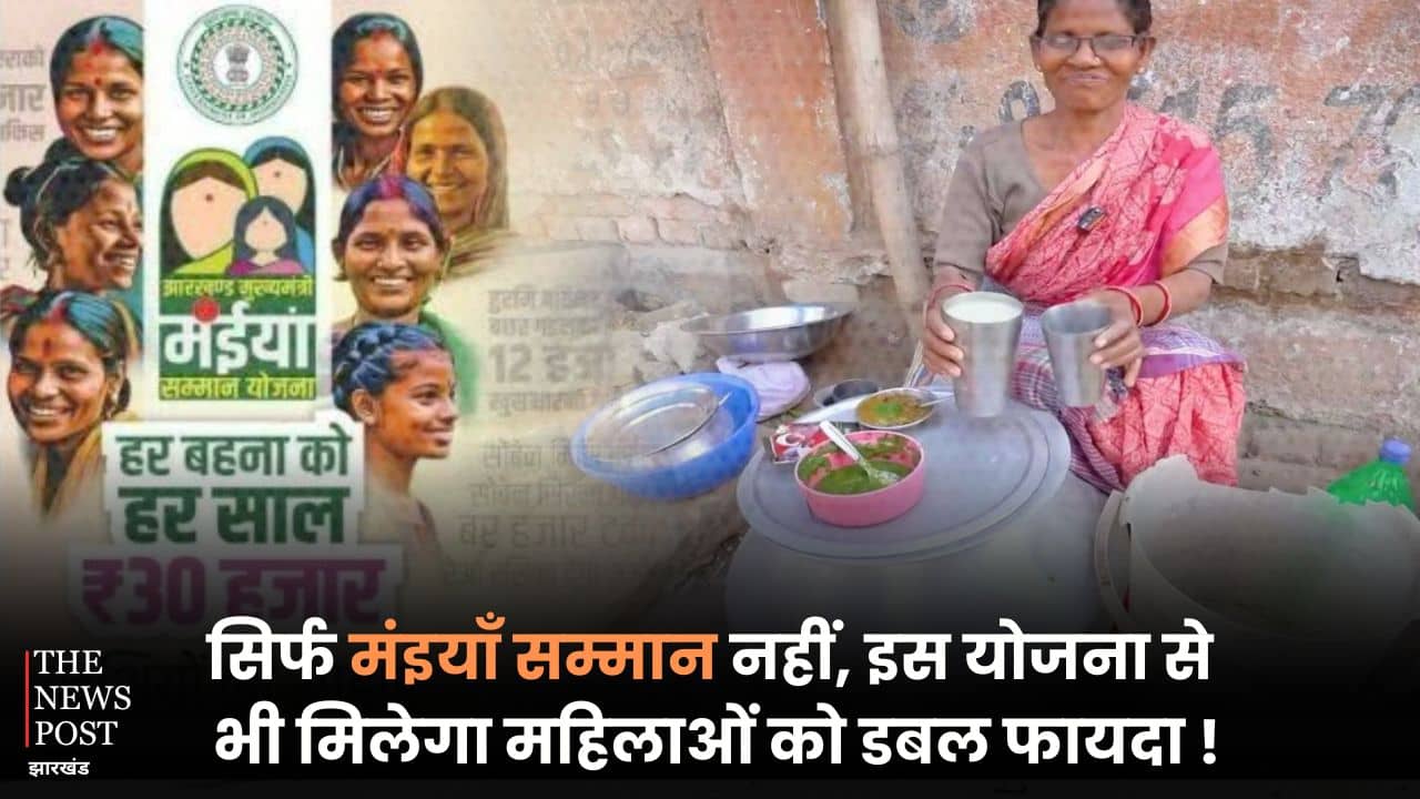 सिर्फ मंईया सम्मान नहीं, इस योजना से भी महिलाओं को मिलेगा डबल फायदा, जानिए कैसे उठा सकते हैं इस योजना का लाभ