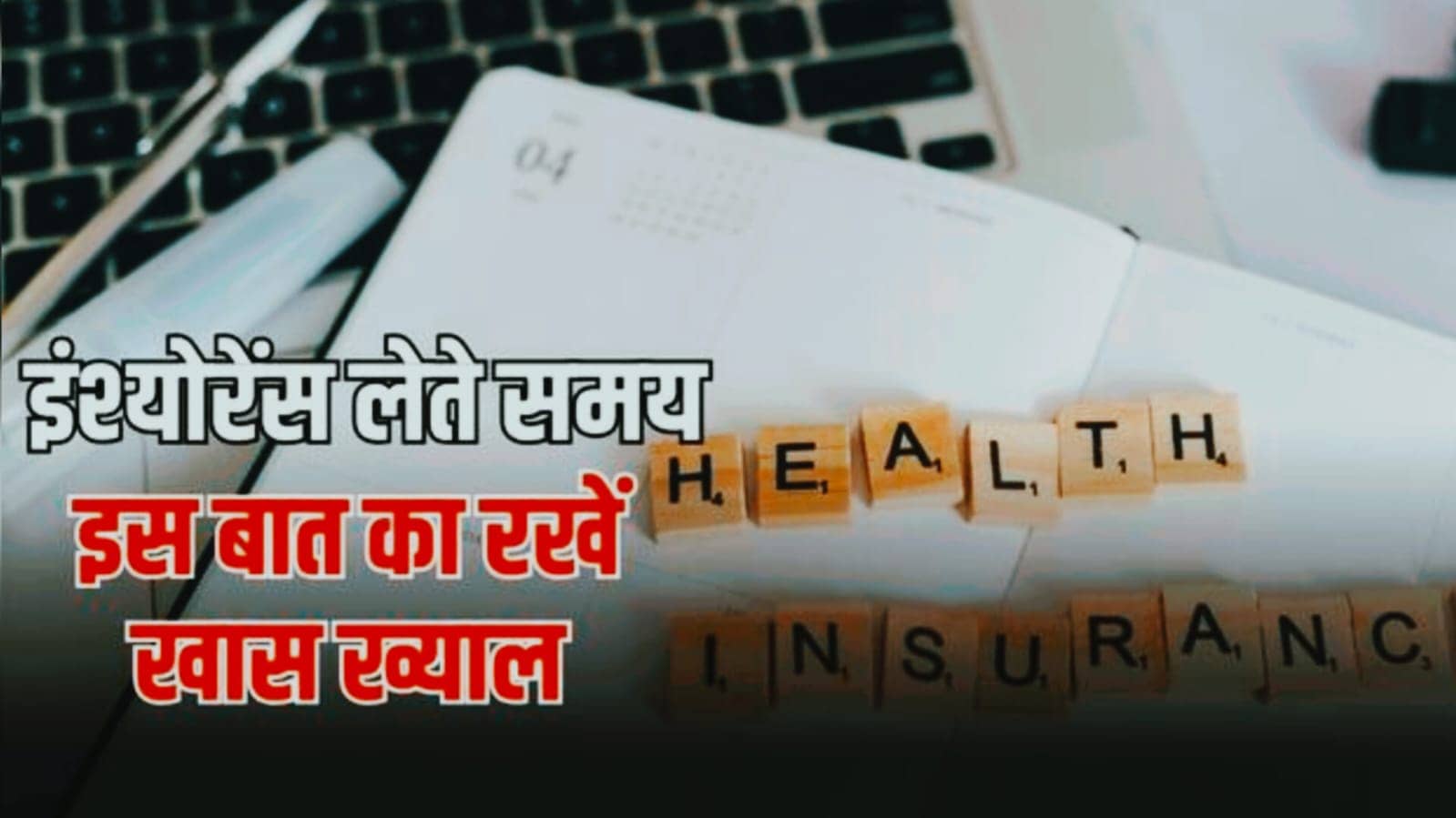इंश्योरेंस लेते समय इन बातों का रखे ख्याल, नहीं तो आपके साथ भी हो सकता है बड़ा खेल