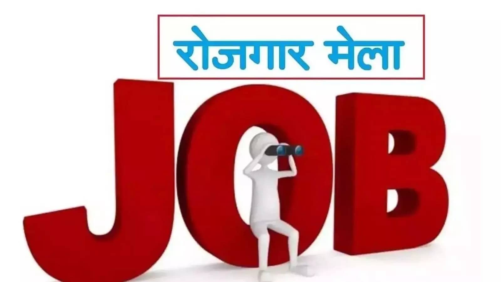 अगर आप बेरोजगार हैं और 9 से लेकर 40 हज़ार तक की नौकरी पाना चाहते हैं तो आपके लिए सुनहरा मौका