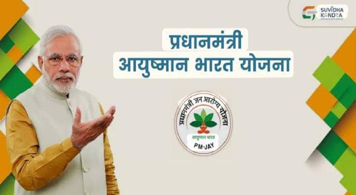 आयुष्मान योजना के तहत प्राइवेट अस्पताल में फ्री में कराना है इलाज,   तो जानें क्या करना है आपको