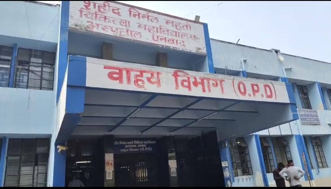 धनबाद: शहीद निर्मल महतो मेडिकल कॉलेज में महिला डॉक्टर से दुर्व्यवहार पर हंगामा, हड़ताल से मरीज परेशान