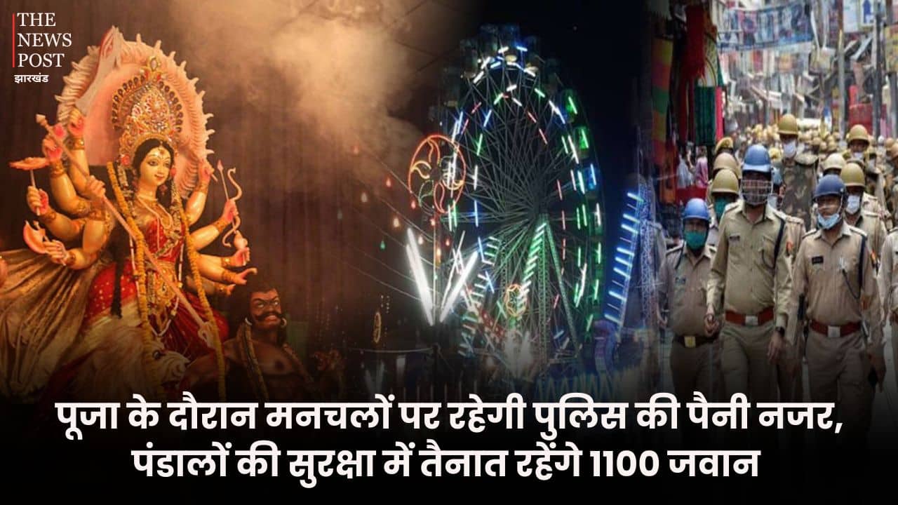 दूर्गापूजा 2025: पूजा के दौरान मनचलों पर रहेगी पुलिस की पैनी नजर, पंडालों की सुरक्षा में तैनात रहेंगे 1100 से अधिक जवान