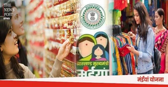 मंईयां सम्मान योजना: दुर्गा पूजा के अवसर पर खाते में आने लगे 2500 रूपये, नहीं मिला तो आज ही करें यह काम, 24 घंटों के भीतर आएंगे पैसे