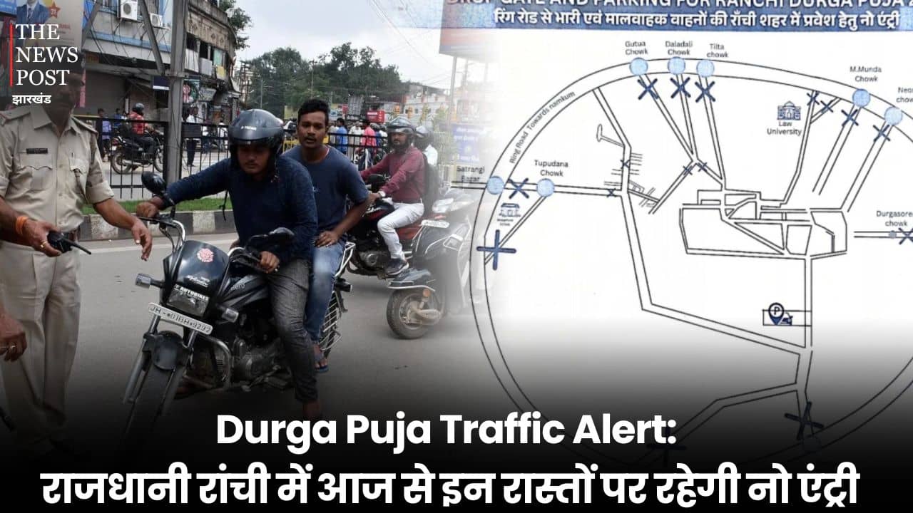 Durga Puja Traffic Alert: राजधानी रांची में आज से इन रास्तों पर रहेगी नो एंट्री, जानिए कहां पार्क कर सकते हैं अपनी गाड़ी