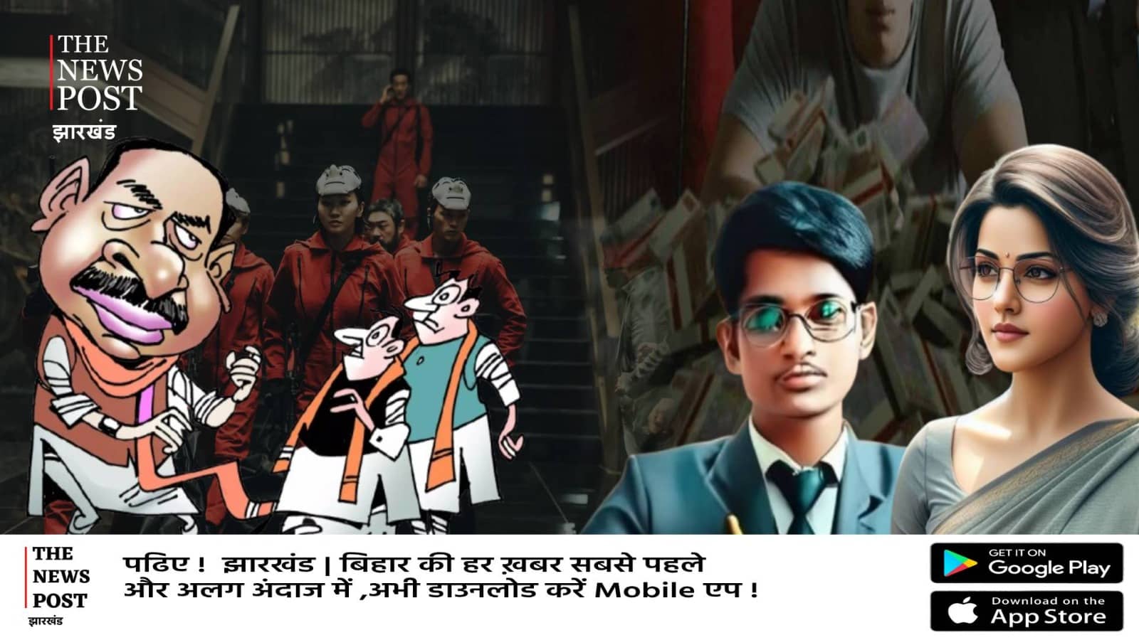 Money Heist : झारखंड में चार नेताओं से बेहतर एक IAS से पक्की दोस्ती ! फिर छाप सकते करोड़ों के नोट