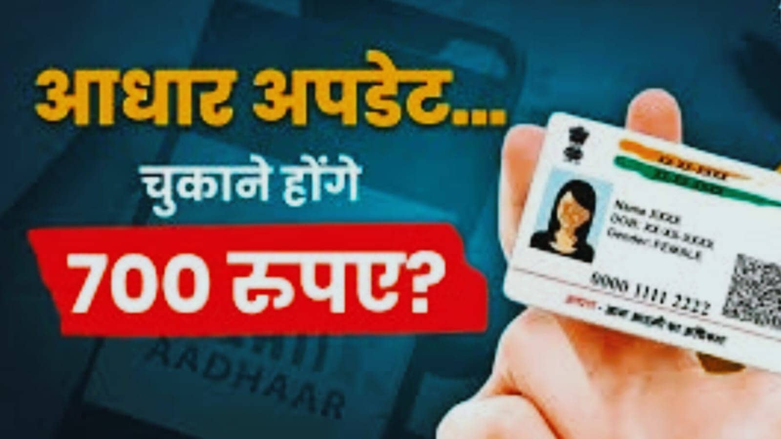 ध्यान दें! अब आधार अपडेट करना हो गया महंगा, सुधार के लिए इतना रुपया करना पड़ेगा खर्च