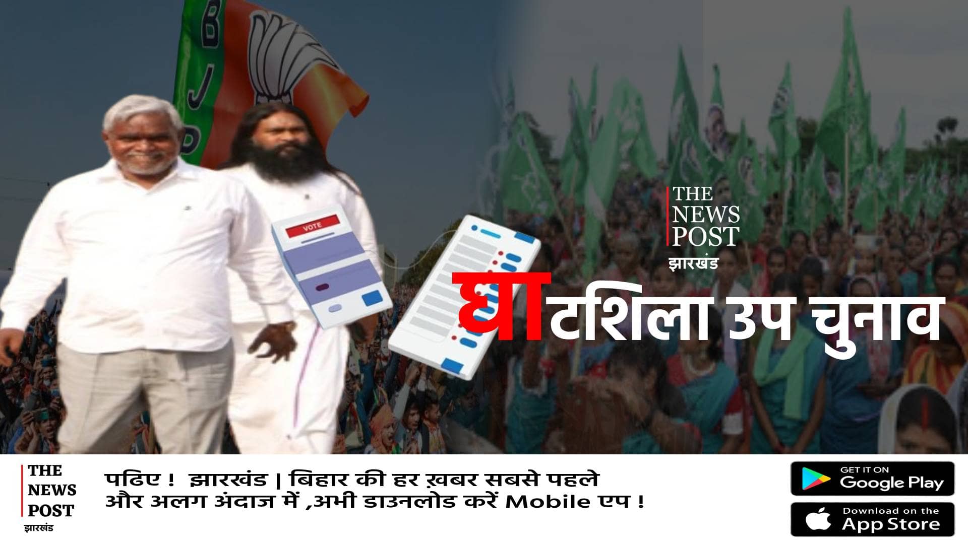 BY ELECTION: घाटशिला उपचुनाव में चंपाई की दहाड़! कर दिया बड़ा एलान, बाबूलाल ने भी भर दी हुंकार