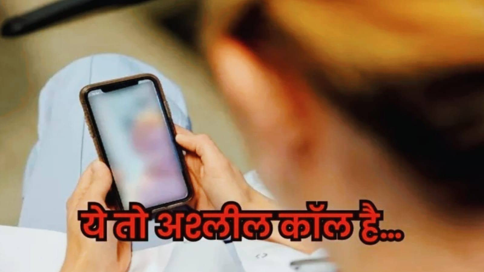 रात के सन्नाटे में आया डरावना वीडियो कॉल, रिसीव करते ही दिखा न्यूड लड़का, उसके बाद जो हुआ जान कर उड़ जाएंगे आपके होश