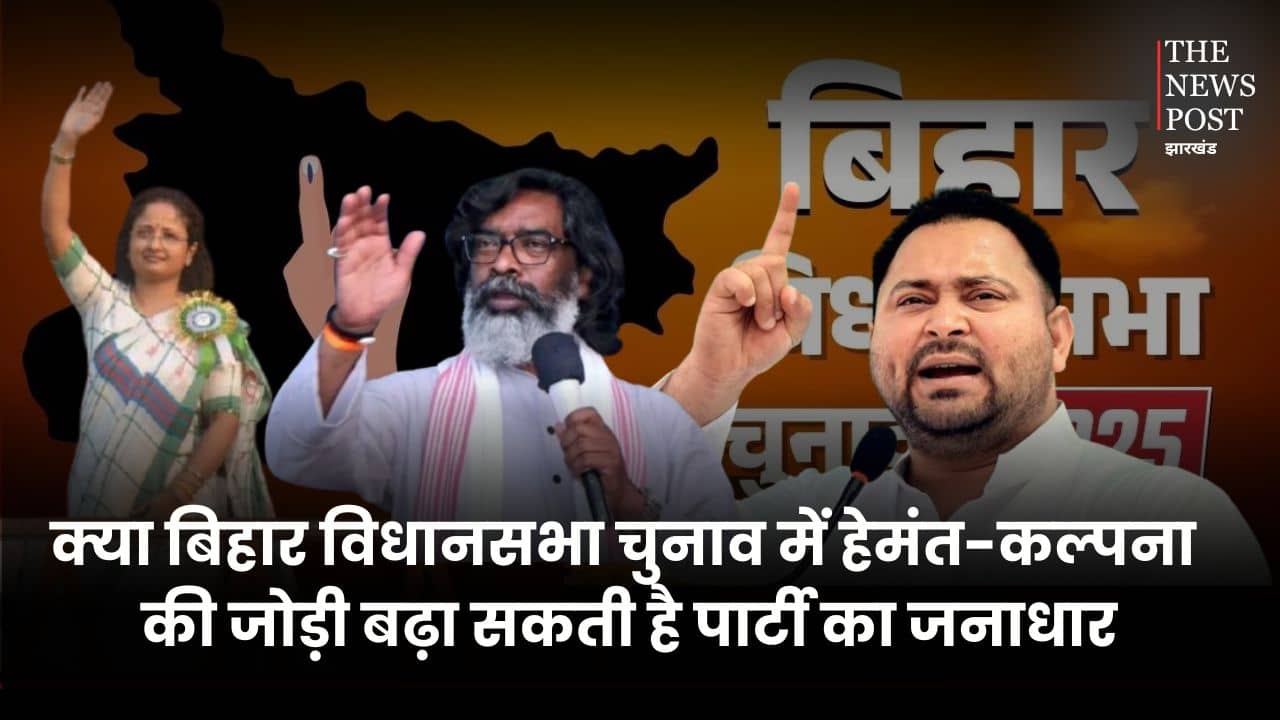 बिहार में झामुमो की कितनी जमीं! क्या इस चुनाव में हेमंत कल्पना की जोड़ी बढ़ा सकती है पार्टी का जनाधार