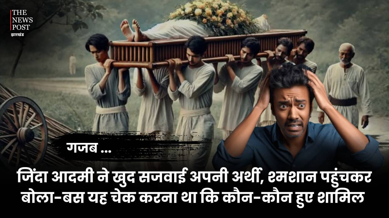 गजब! जिंदा आदमी ने खुद सजवाई अपनी अर्थी, श्मशान पहुंचकर बोला-बस यह चेक करना था कि कौन-कौन हुए शामिल