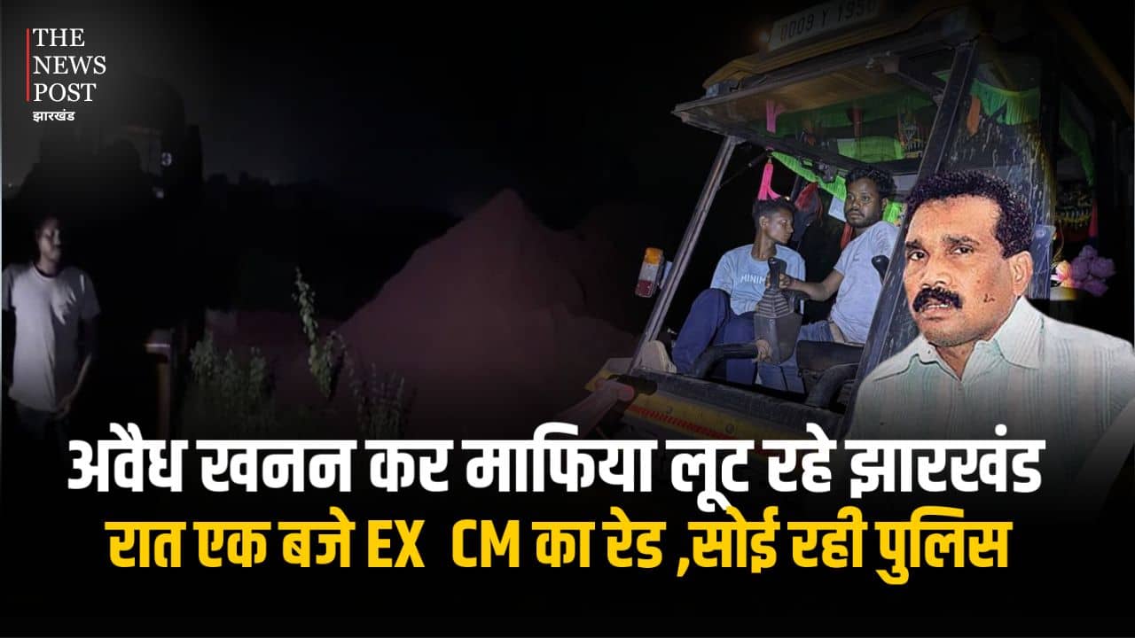 पूर्व मुख्यमंत्री मधु कोड़ा ने आधी रात में चलाया ऑपरेशन अवैध खनन, पकड़े 8 डंपर, एक लोडर व जेसीबी, 10 लोग पुलिस हिरासत में