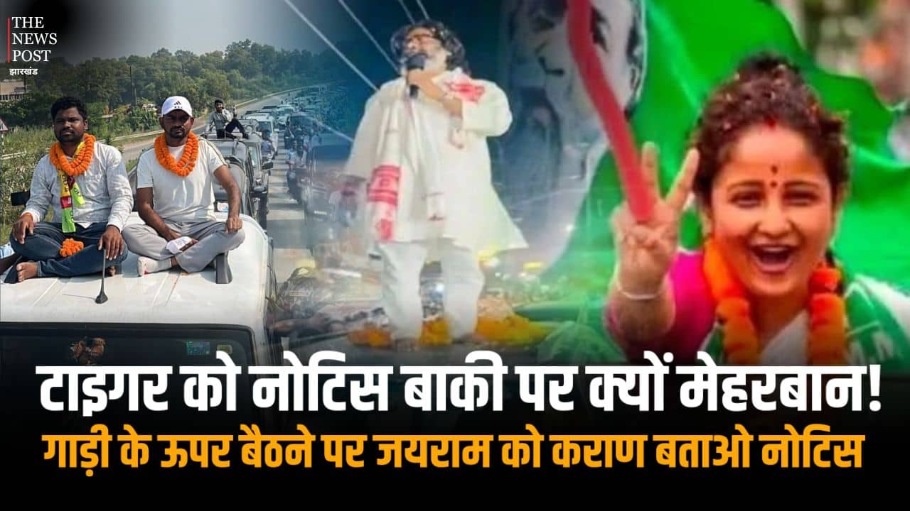 डुमरी विधायक को नोटिस जारी होने पर JLKM ने पूछा सवाल, टाइगर को नोटिस बाकी पर क्यों मेहरबान!