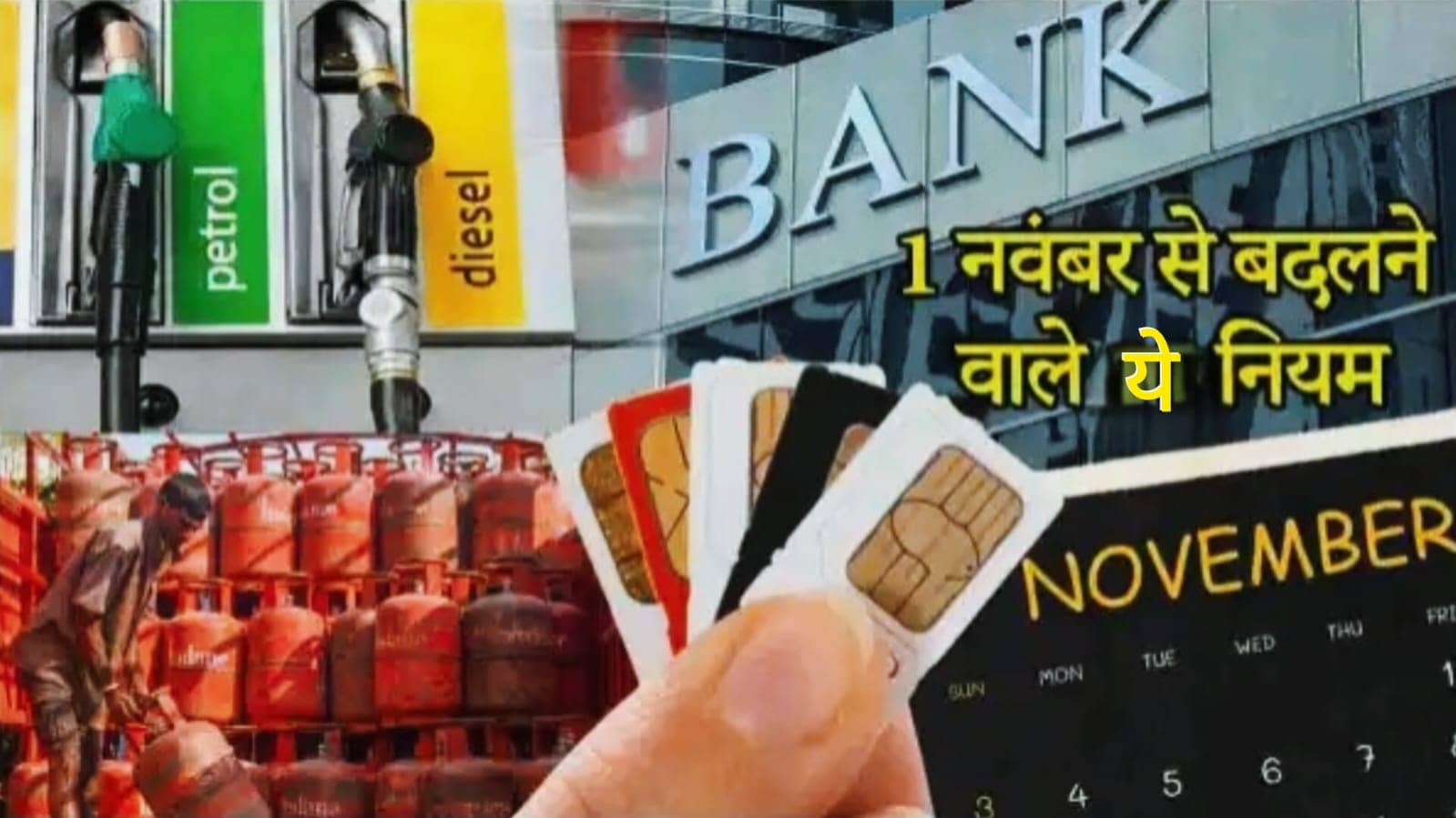 1 नवंबर से बदल जाएंगे पैसे से जुड़े कई बड़े नियम! हर आम आदमी की जेब पर ऐसे पड़ेगा असर, जानिए