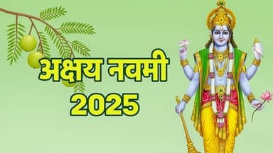 Akshaya Navami 2025: अक्षय नवमी आज, जानें पूजा विधि और क्या है इसका धार्मिक महत्व