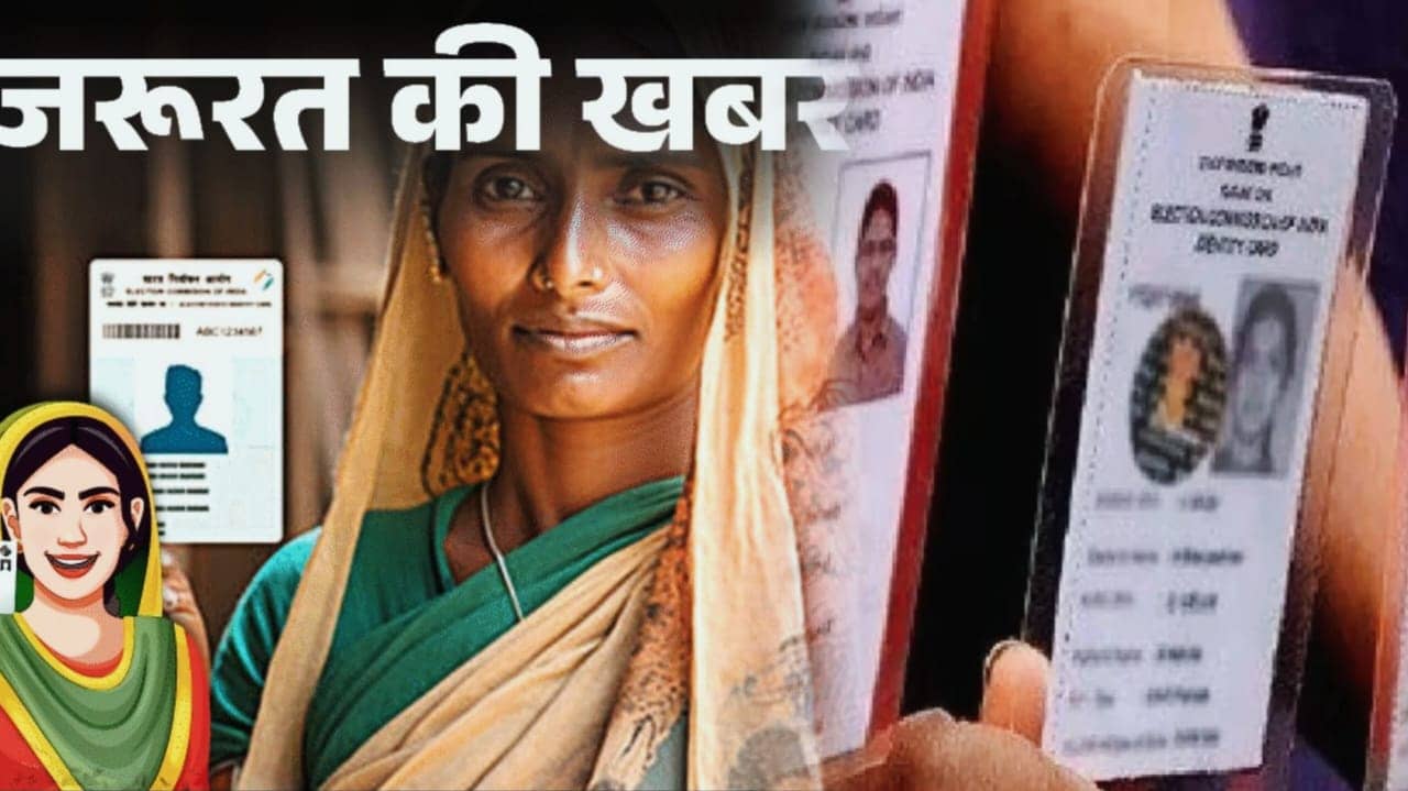 क्या आपके पास नहीं है वोटर कार्ड तो नहीं लें टेंशन, अब बिना वोटर आईडी के भी डाल सकेंगे वोट, जानिए क्या है सरकार की नई सुविधा