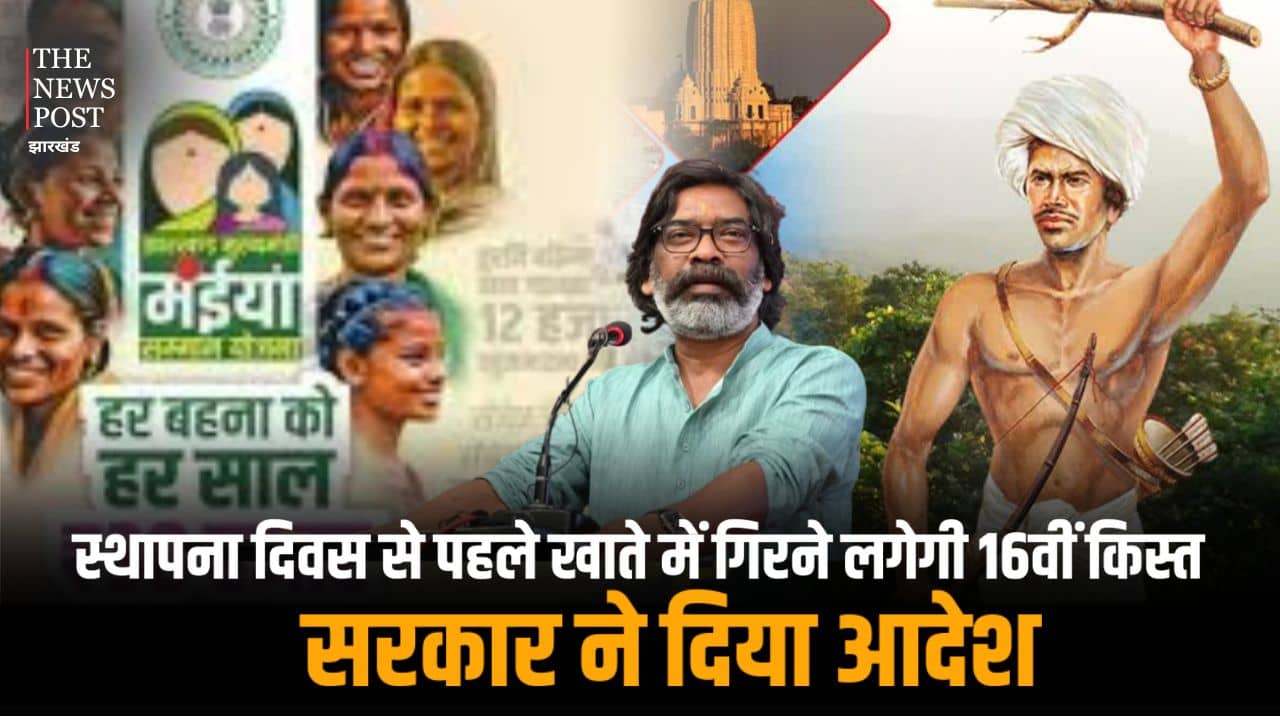 मंईयां सम्मान योजना के लाभुकों के लिए बड़ी खबर: स्थापना दिवस से पहले खाते में गिरने लगेगी 16वीं किस्त, सरकार ने दिया आदेश