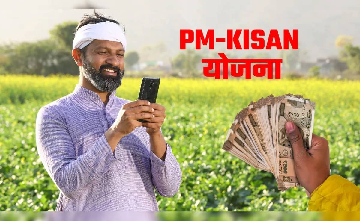 PM KISAN: अन्नदाताओं के लिए खुशखबरी, इस तारीख तक खाते में आ सकती हैं 21वीं किस्त, लेकिन इन किसानों को नहीं मिलेगा लाभ