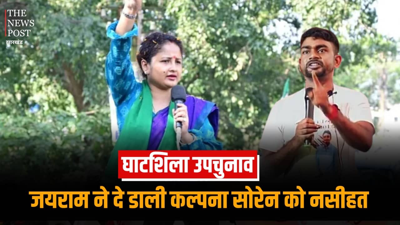 घाटशिला उपचुनाव : जयराम का कल्पना सोरेन से सवाल- मैडम क्या आंसू बहाने से सड़क, इलाज और नौकरियां मिल जाएंगी?