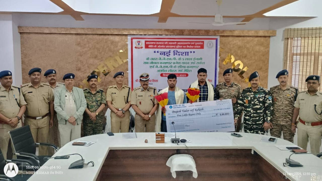 लातेहार में नक्सल मोर्चे पर बड़ी सफलता: JJMP के सब-जोनल और एरिया कमांडर ने किया आत्मसमर्पण