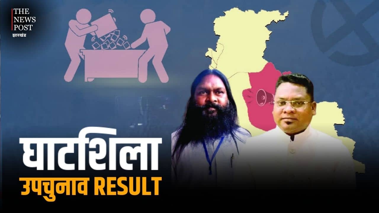 Ghatshila By-Election Result 2025: झामुमो प्रत्याशी सोमेश सोरेन 7541वोटों से आगे, यहां जानें पल-पल का अपडेट