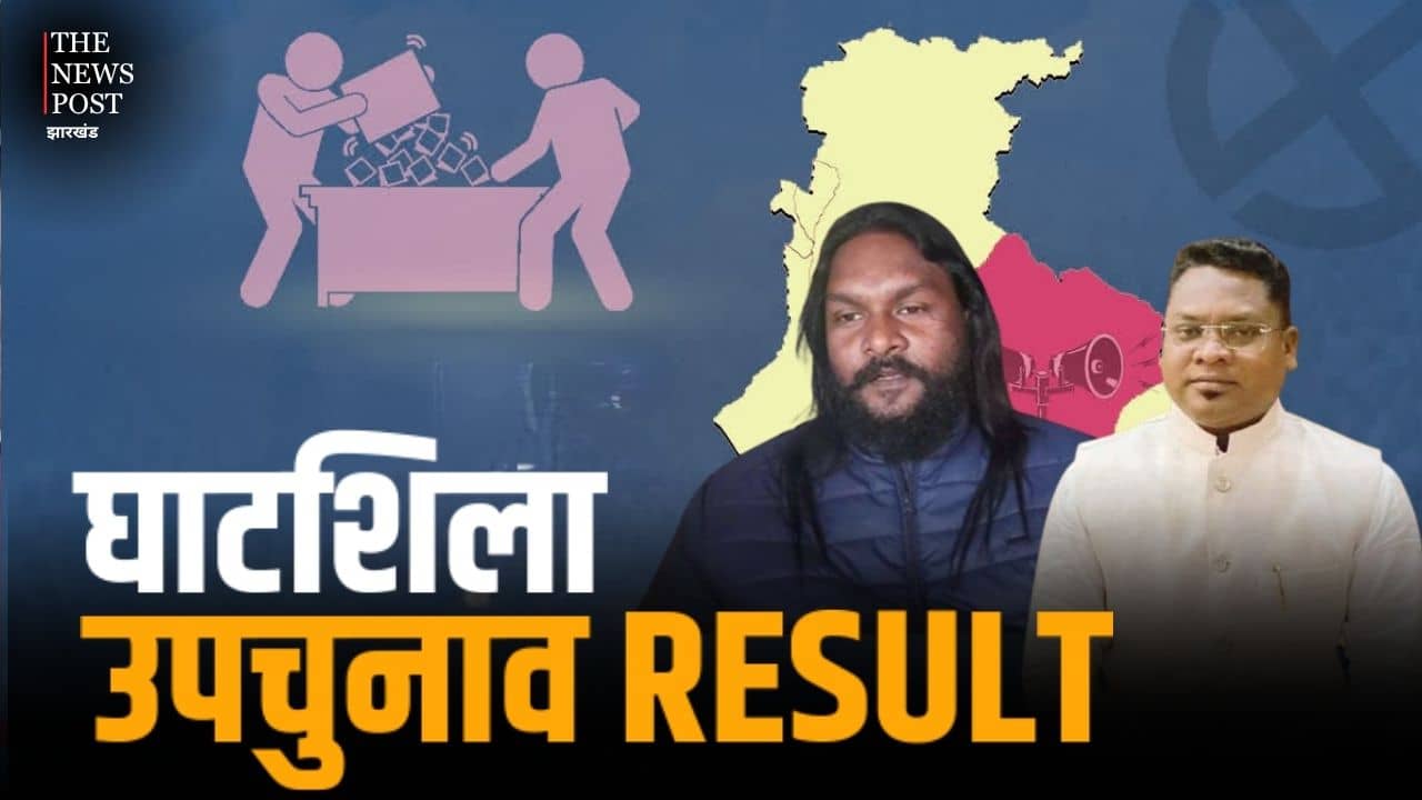 Ghatshila By-Election Result 2025: झामुमो की लगातार बढ़त बरकरार, सोमेश सोरेन को अब तक मिले 23,898 वोट