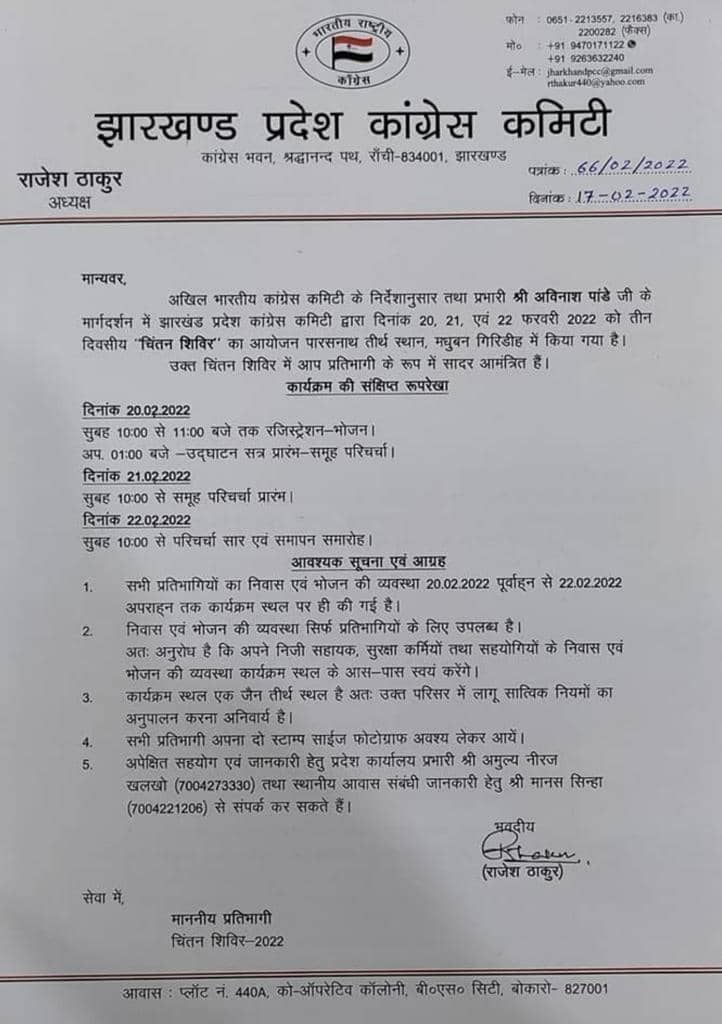 पारसनाथ में कांग्रेस का तीन दिवसीय चिंतन शिविर आज से शुरू