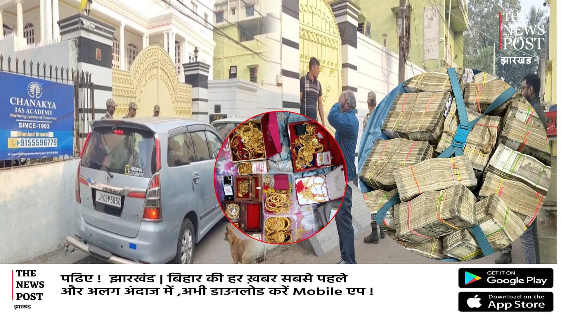 धनबाद-दुमका और बंगाल में ईडी की दबिश,निकल रहे करोड़ों रुपये नगद और जेवरात,छापेमारी में चौकने वाले खुलासे