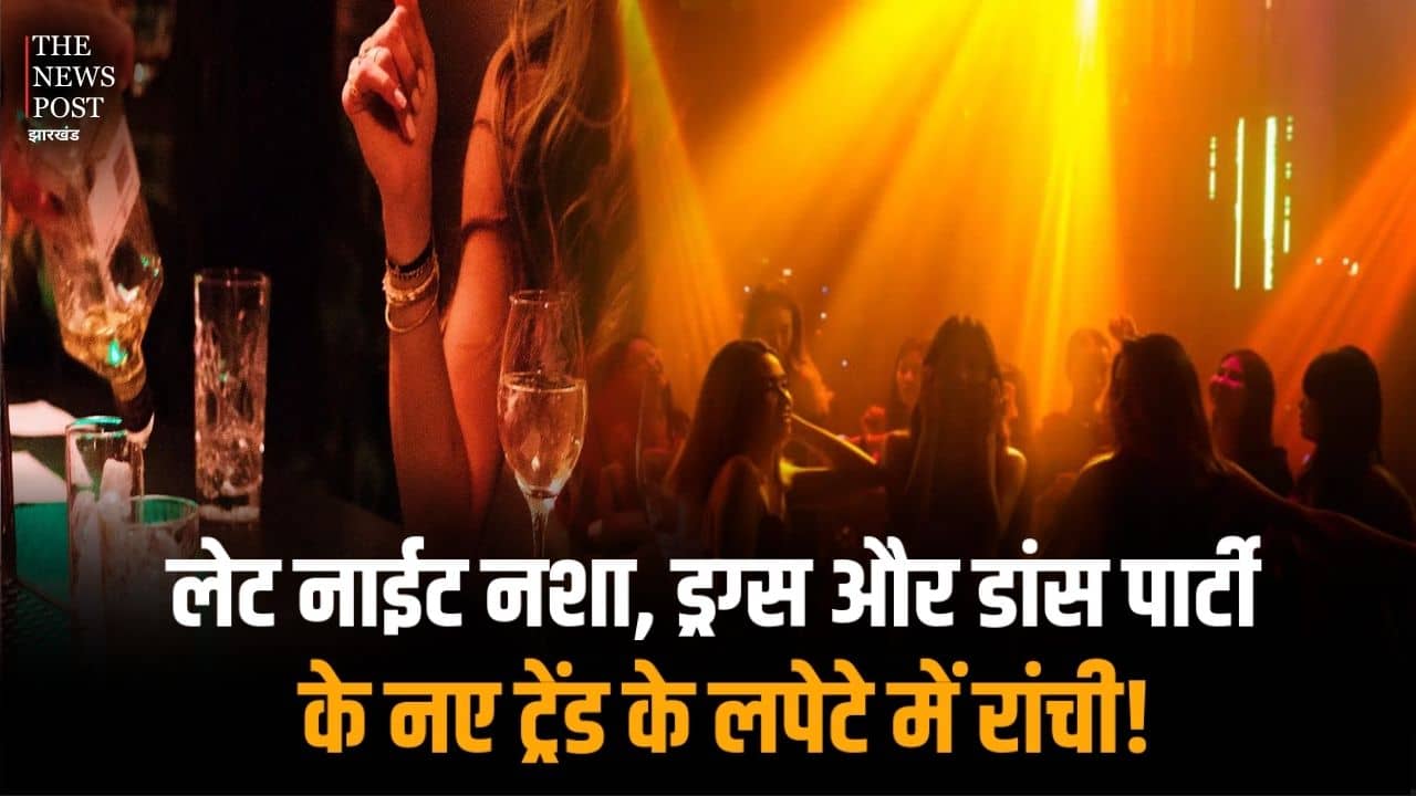 लेट नाईट नशा, ड्रग्स और डांस पार्टी के नए ट्रेंड के लपेटे में रांची! शहर में कभी भी घट सकती है बड़ी घटना, पुलिस प्रशासन बेखबर
