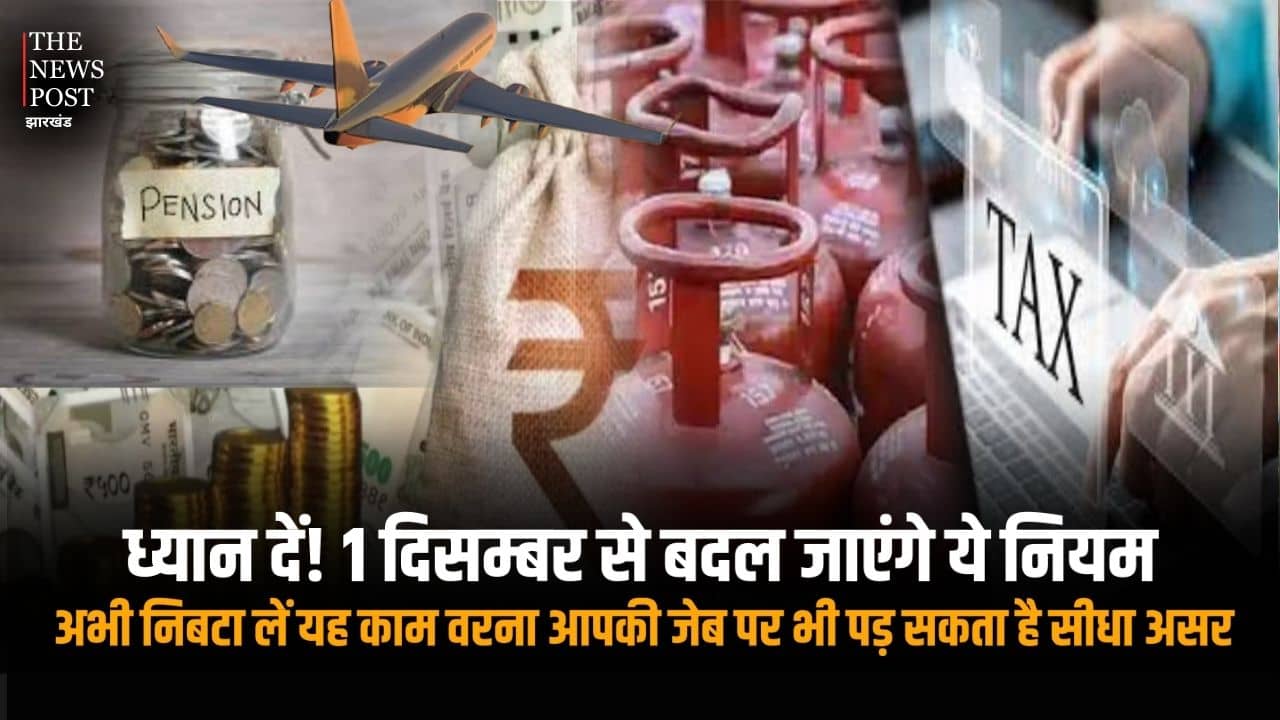ध्यान दें! 1 दिसंबर से कई बड़े नियम बदलेंगे, समय रहते निपटा लें जरूरी काम वरना पड़ेगा सीधा आर्थिक असर