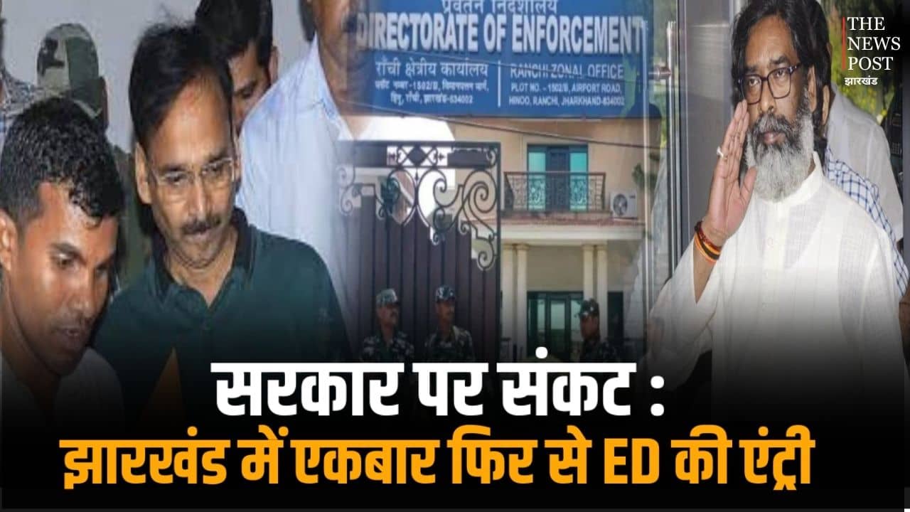 सरकार पर संकट : झारखंड में एकबार फिर से ED की एंट्री, शराब घोटाले के रास्ते IAS विनय चौबे, CA नरेश केजरीवाल फिर सरकार तक पहुंचेगी जांच की आंच !