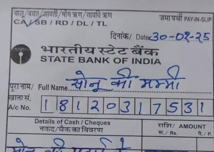 वाह सोनू की मम्मी! बैंक पहुंची महिला ने Deposit Form पर लिखा कुछ ऐसा कि सदमे में चला गया मैनेजर,देखिए वायरल पर्ची