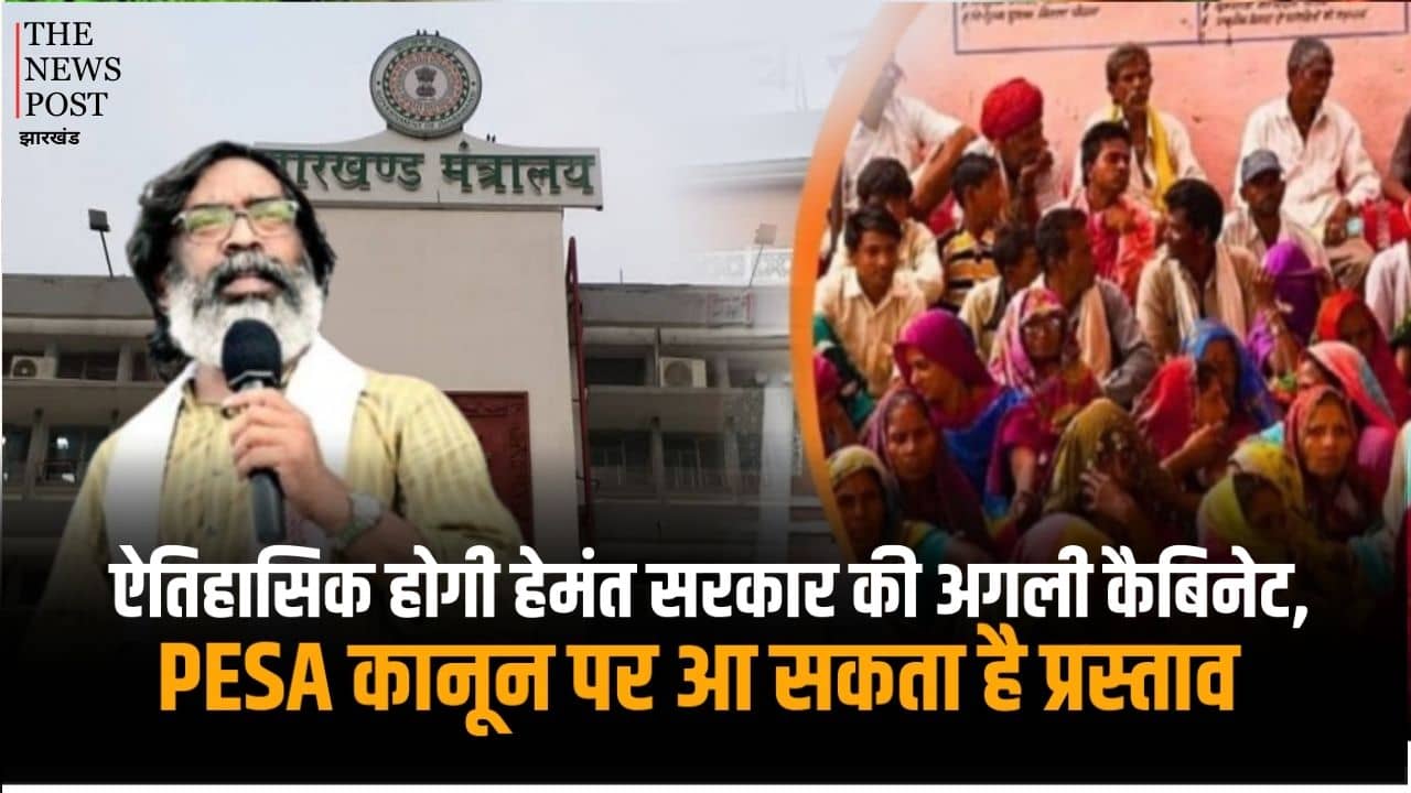 ऐतिहासिक होगी हेमंत सरकार की अगली कैबिनेट, PESA कानून पर आ सकता है प्रस्ताव