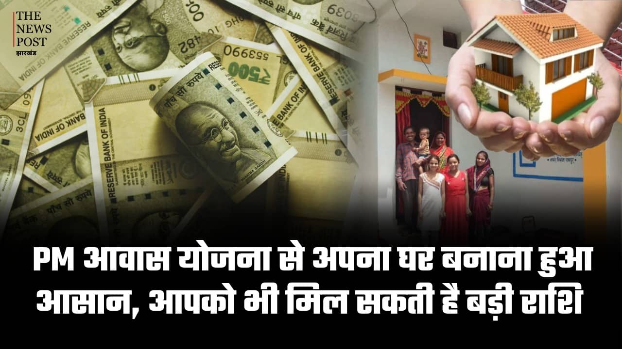 अब घर का सपना होगा पूरा: PM आवास योजना से घर बनाना हुआ आसान, आपको भी मिल सकती है बड़ी राशि