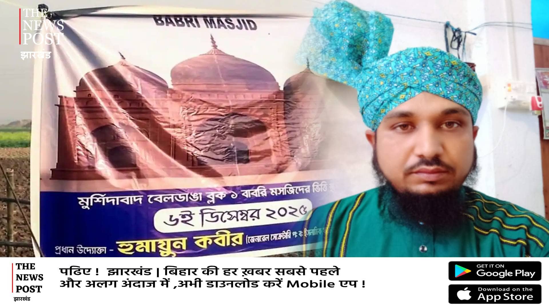 बाबर के नाम से किसको है प्रेम, बंगाल बाबरी मस्जिद पर उलेमाओं ने दे दिया बड़ा बयान, मचा बवाल