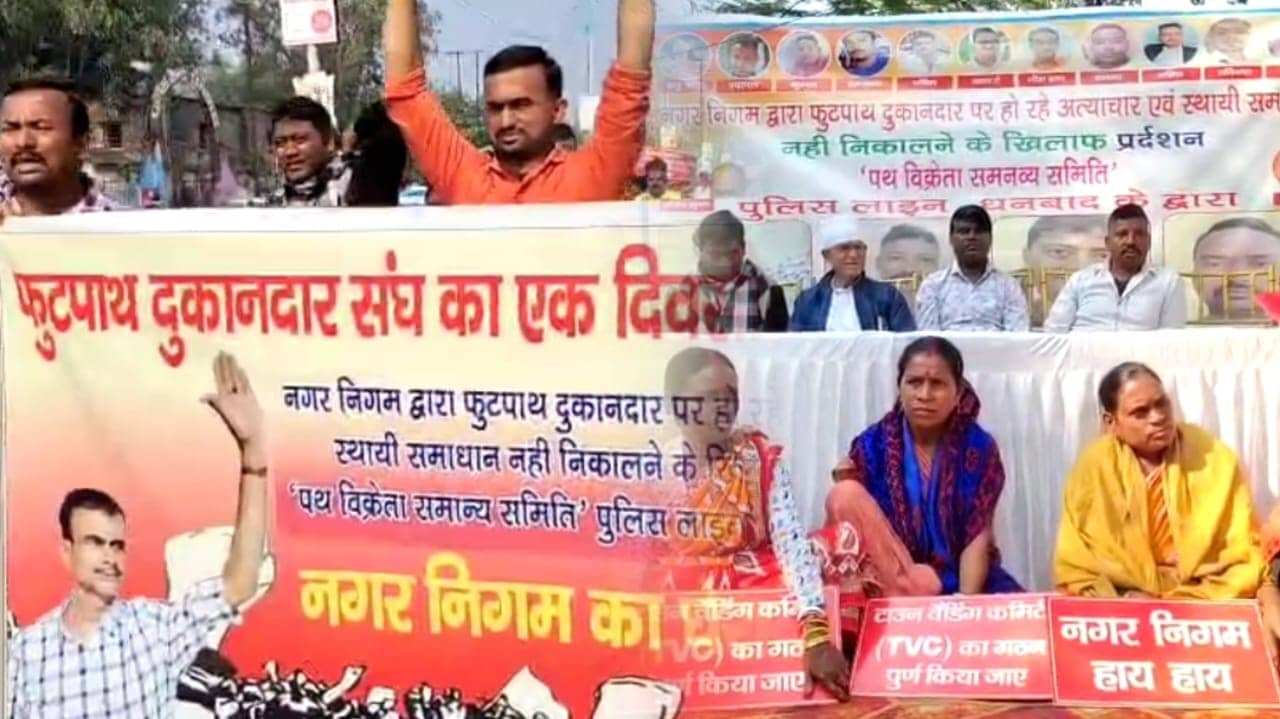 धनबाद में फुटपाथ दुकानदारों का हंगामा, नगर निगम की कार्रवाई के खिलाफ किया विरोध-प्रदर्शन