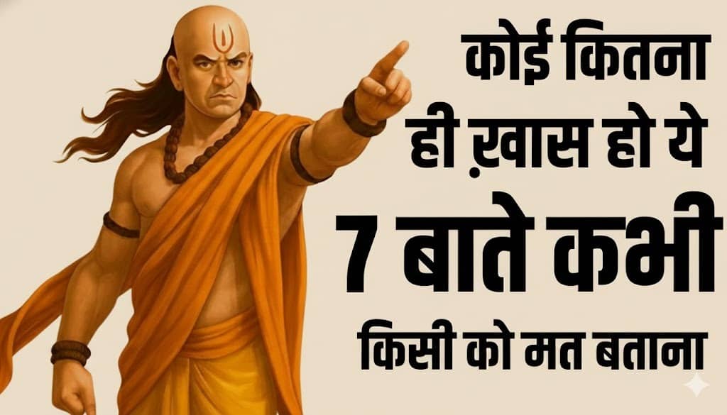 चाणक्य नीति: कोई कितना भी हो करीबी, फिरभी इन 7 बातों को भूलकर भी ना करें साझा, वरना पछतावा तय