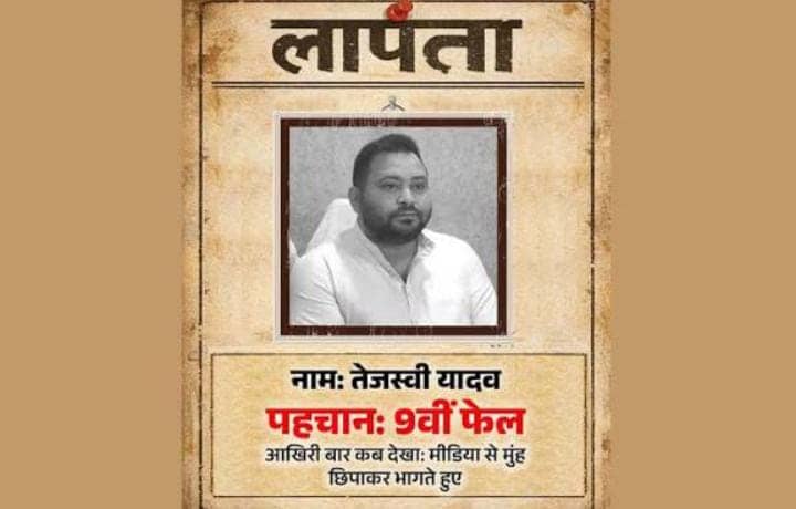 ये है लापता तेजस्वी...बीजेपी की फेसबुक पोस्ट से मचा बवाल