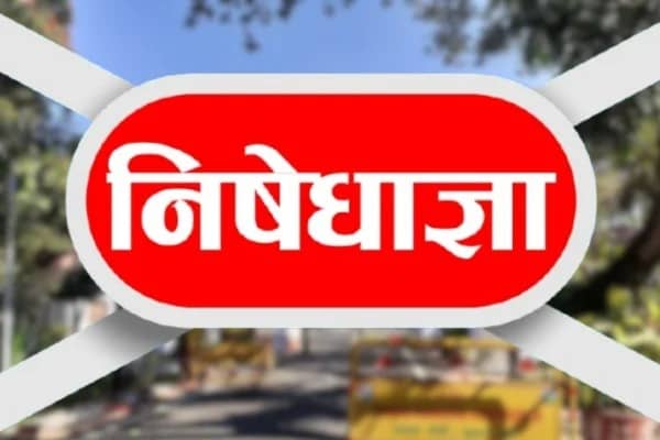 रांची के इन इलाकों में 20 दिसंबर को लागू रहेगी निषेधाज्ञा, अनुमंडल दंडाधिकारी ने जारी किया आदेश