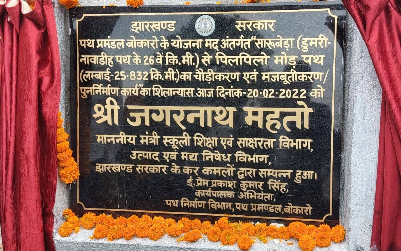 शिलान्यास पट्ट पर नाम नहीं होने से माननीय नाराज! फिर से शिलान्यास कराने की मांग  