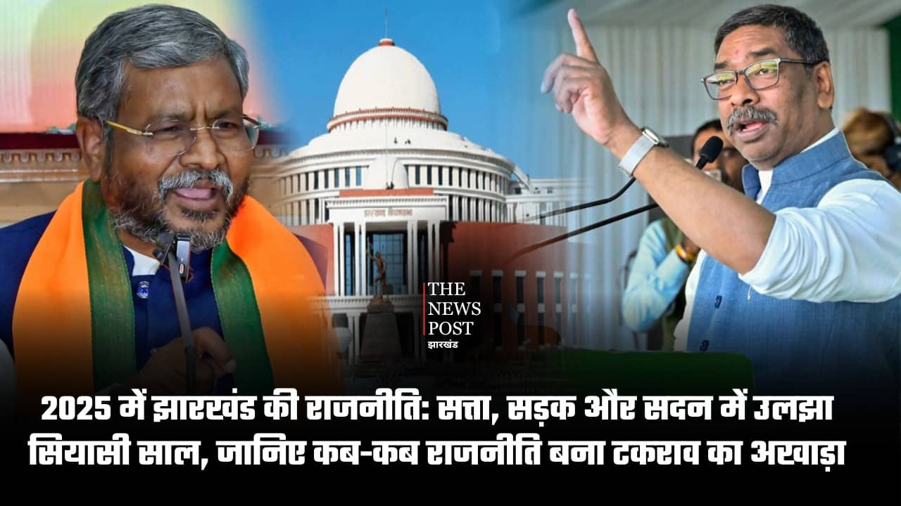 2025 में झारखंड की राजनीति: सत्ता, सड़क और सदन में उलझा सियासी साल, जानिए कब-कब राजनीति बना टकराव का अखाड़ा