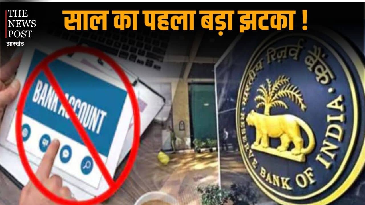 काम की बात : 1 जनवरी से बंद हो जाएंगे ये तीन तरह के बैंक अकाउंट, पढ़ें RBI ने क्यों बड़ा फैसला