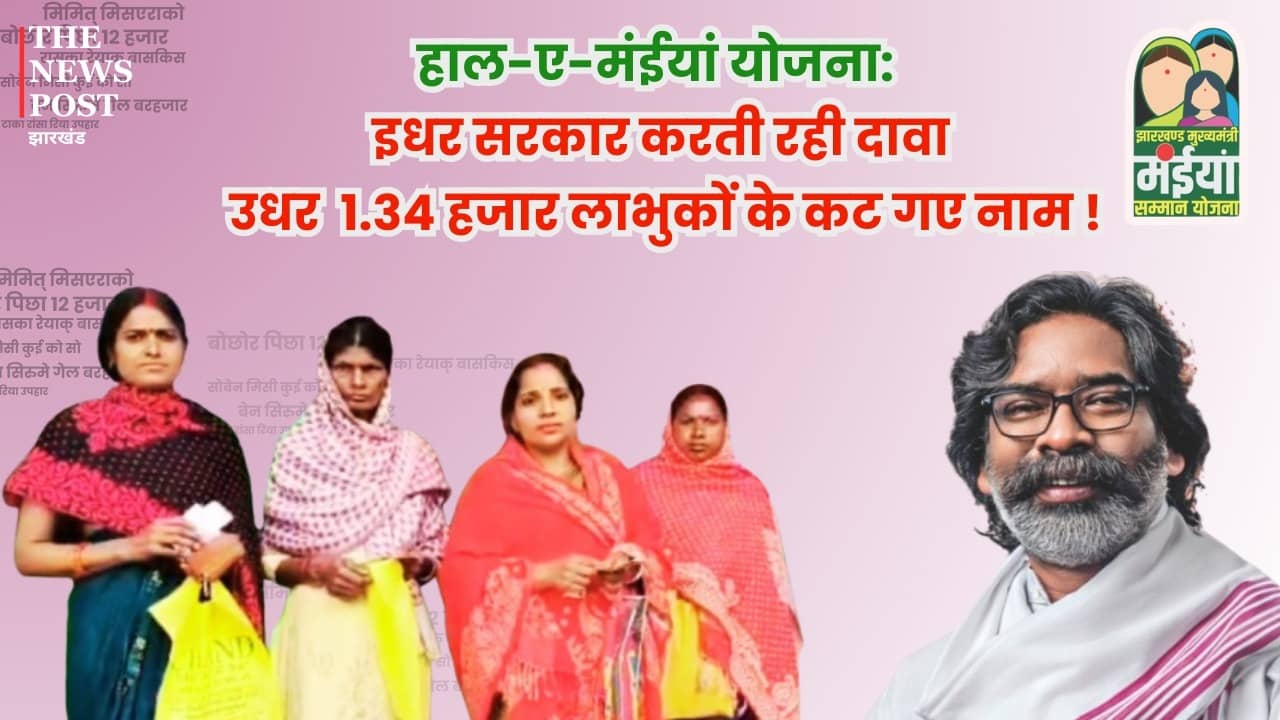 हाल-ए-मंईयां योजना: इधर सरकार करती रही दावा उधर 1.34 हजार लाभुकों के कट गए नाम, नए लाभुक करते रह गई इंतजार