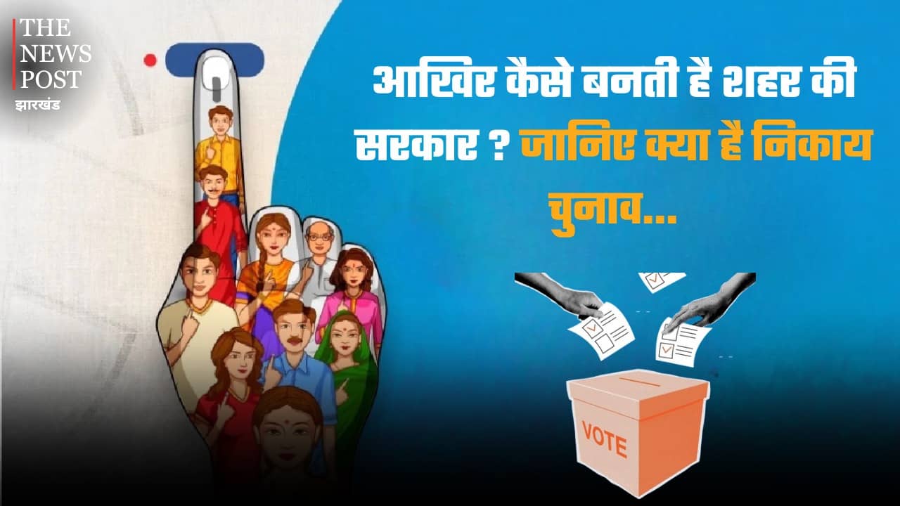 आखिर कैसे बनती है शहर की सरकार? जानिए क्या है निकाय चुनाव...