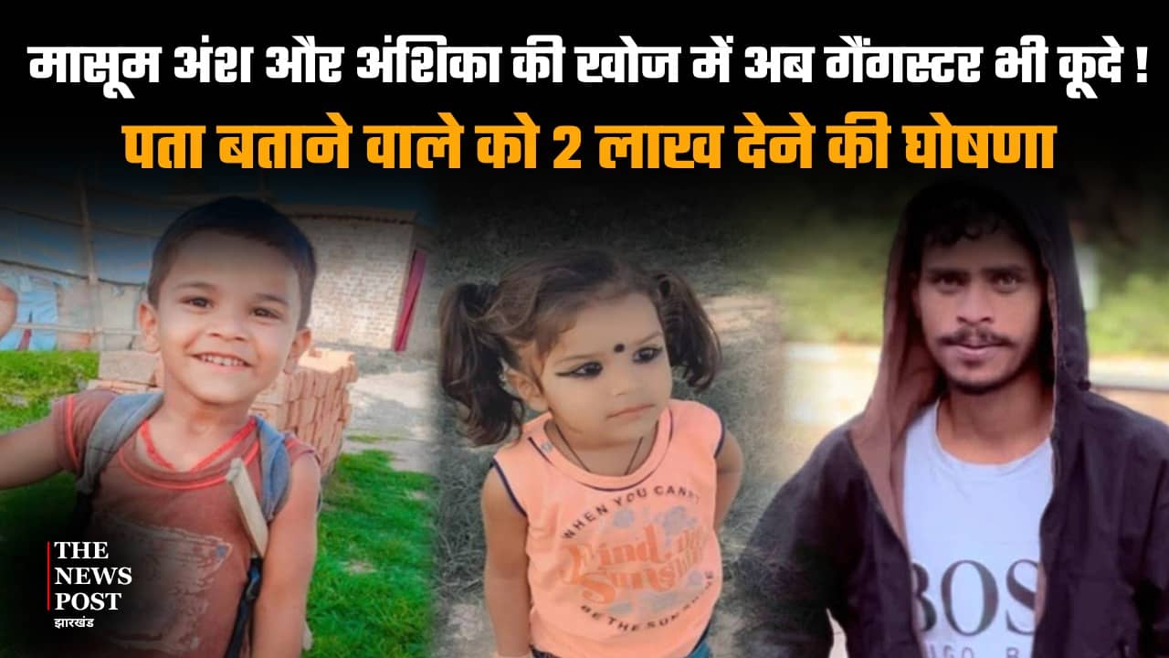 11 वें दिन भी अंश अंशिका को खोजने में पुलिस विफल,अब गैंगस्टर निकले खोज में